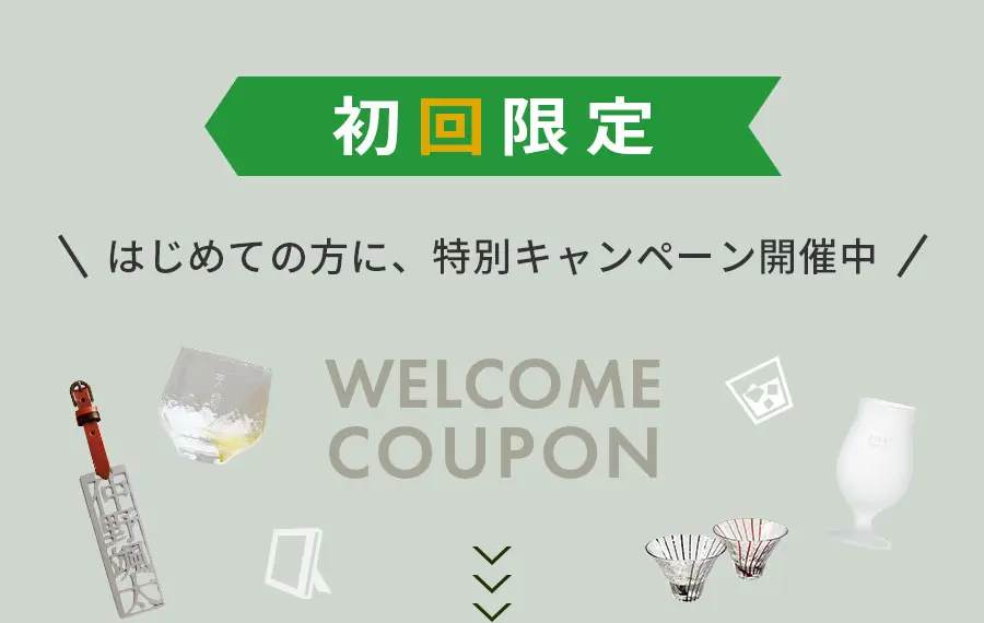初回限定、はじめての方に特別キャンペーン開催中！