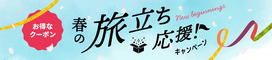 春の旅立ち応援キャンペーン