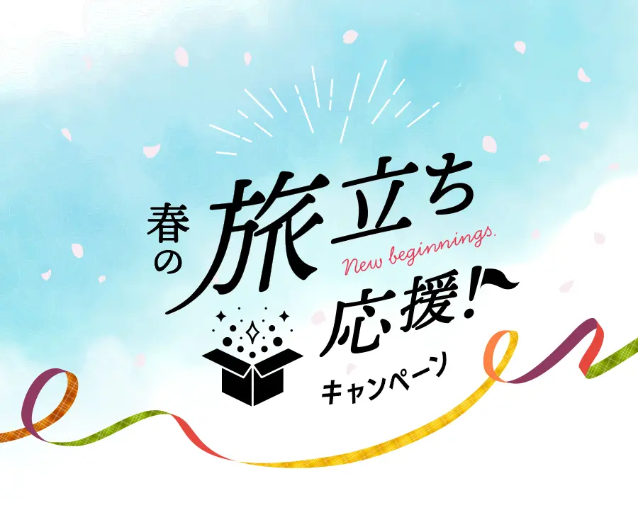 春の旅立ち応援キャンペーン