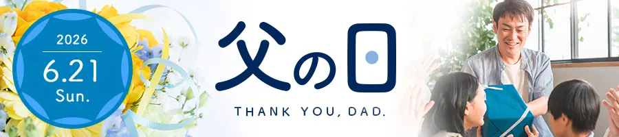 父の日キャンペーン