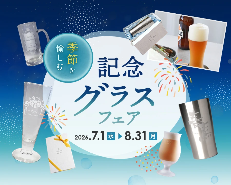 季節を愉しむ記念グラスフェア
