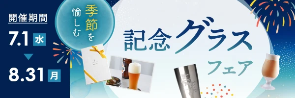 季節を愉しむ記念グラスフェア
