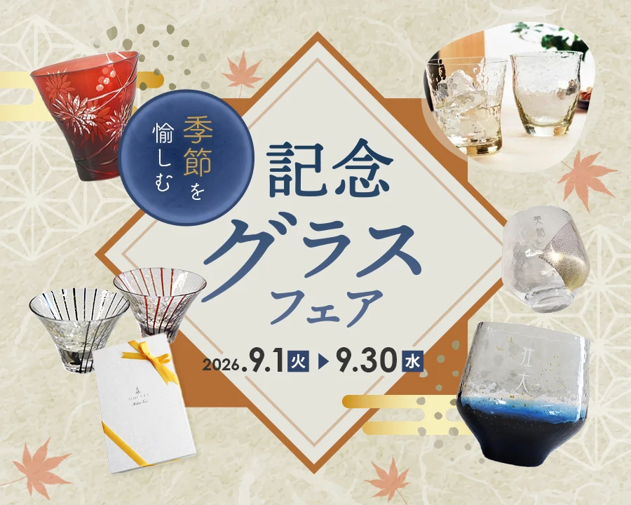 季節を愉しむ記念グラスフェア。9月は焼酎グラスや切子グラス、江戸硝子の日本酒グラスがおすすめ！