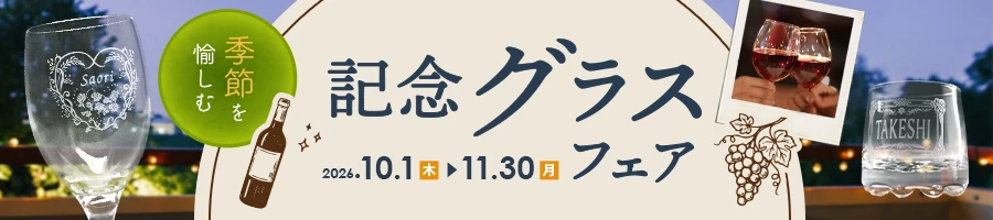 季節を愉しむ記念グラスフェア