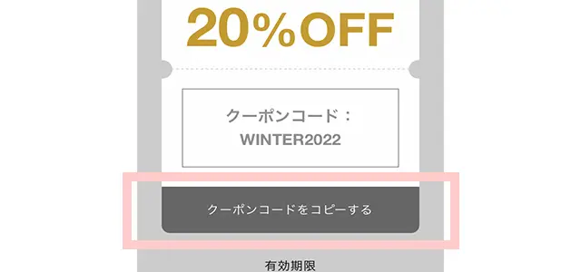 ページ上部に記載した「クーポンコードをコピーする」をクリック