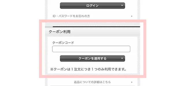 ご注文商品をカートに入れたあと、ショッピングカート内の「クーポン利用」の項目にコピーしたクーポンコードを貼り付け（または手入力）し、適用ボタンをクリック。